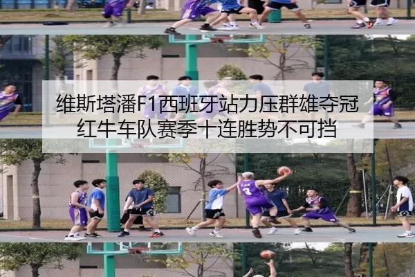 维斯塔潘F1西班牙站力压群雄夺冠 红牛车队赛季十连胜势不可挡
